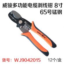 威骏多功能二合一电缆剥线钳 8寸 65号锰钢 （12个/盒）...
