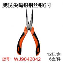 威骏.尖嘴钳钢丝钳修口钳 尖头钳 尖咀钳6寸（12把/盒 6...