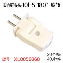 美酷插头10l-5 180°旋转 （20个/板）（40片/件...