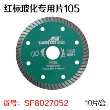 兆通牌金刚石红标玻化专用片 石材切割片（绿色）105（10片...