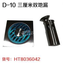 尚威 D-10 三厘米双地漏
