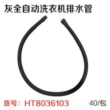 鑫玉山 灰全自动洗衣机排水管（40/1包）