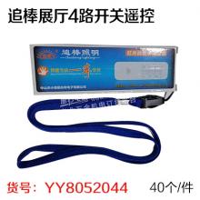 追棒展厅4路开关遥控1个 （拍五个开关赠一个遥控）（40个/...