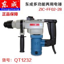 【保正品】东成ZIC-FF02-28多功能两用电锤
