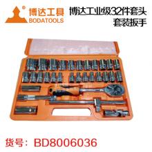 博达工业级32件套头 套装扳手