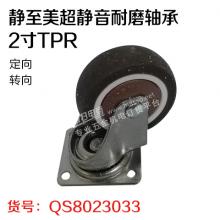 静至美超静音耐磨轴承2寸TPR