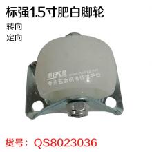 标强1.5寸肥白脚轮 轮