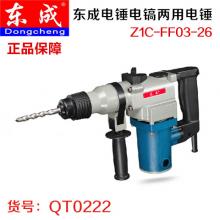 保正品】东成电锤电镐两用电锤Z1C-FF03-26   【严选】618