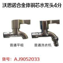 沃思诺合金体铜芯水龙头4分  严选