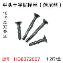 平头十字钻尾丝（燕尾丝）（1.2斤/盒 30盒/箱）