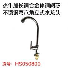 杰牛加长铜丝扣 合金体 铜阀芯不锈钢弯六角立式水龙头 质保5年