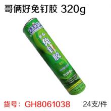 哥俩好免钉胶 320g（非质量问题不支持退换货） （24支/...