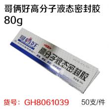 哥俩好高分子液态密封胶 80g （非质量问题不支持退换货）（...