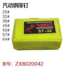 汽动钢排钉（400个/盒 20盒/件）