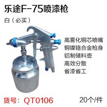 乐途F-75喷漆枪F75（20个/件）白 下壶（必买）  【...