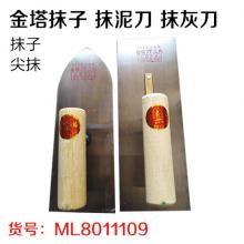 金塔抹子 抹泥刀 尖抹 方抹