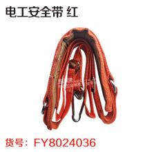 电工安全带 红