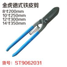 金虎德式铁皮剪