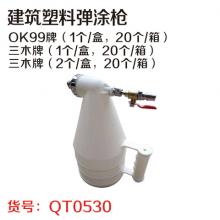 建筑塑料弹涂枪 建筑涂料喷枪 真石漆喷枪（20个/件）  【严选】