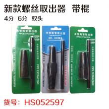 新款螺丝取出器 带棍 水管断管取出器
