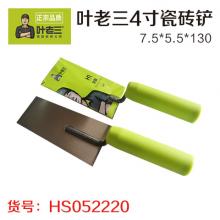 正品叶老三4寸瓷砖铲 灰钥 抹泥刀（75*55*130*0....