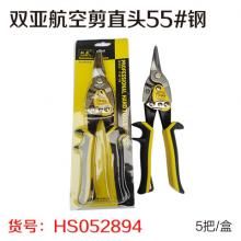 双亚航空剪直头55#钢（5把/盒）