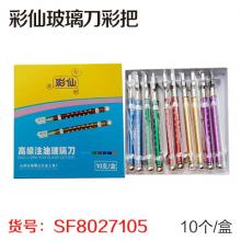 玻璃刀彩把（10个/盒）牌子随机