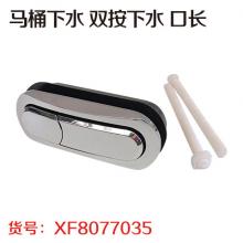 马桶下水 双按下水 口长