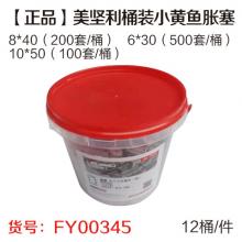 【正品】美坚利桶装小黄鱼胀塞 12桶/件