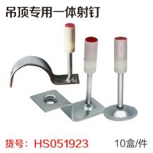 吊顶专用一体射钉（10盒/件）