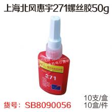 上海北风惠宇271螺丝胶50g（10支/盒、10盒/件）