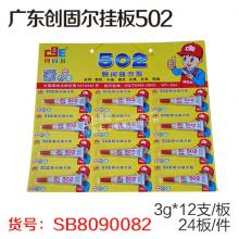 广东创固尔挂板502强力胶（3g*12支/板、24板/件）
