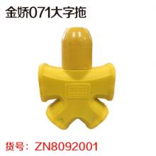 金娇071大字拖（40个/盒）