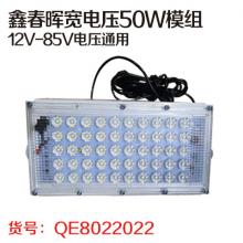 鑫春晖宽电压50W模组12V-85V电压通用 品字插头 插电...