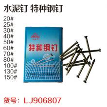 水泥钉 特种钢钉 300g左右