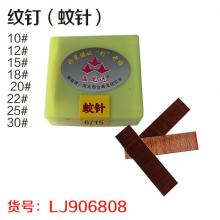 蚊钉（蚊针）