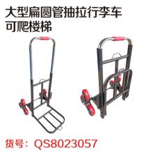 大型扁圆管抽拉行李车 可爬楼梯