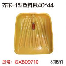 齐家-1型塑料锹40*44（30把/件）