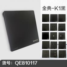 金典-K1黑系列墙壁开关