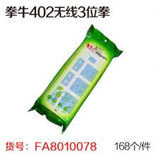 拳牛402无线3位拳（168个/件）插排