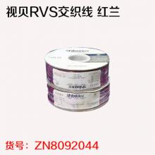视贝RVS交织线 红兰（100米/盘）