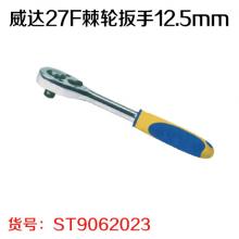 威达27F棘轮扳手12.5mm