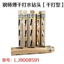 钢师傅干打水钻头【干打型】