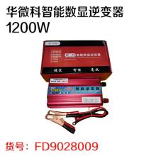 华微科智能数显逆变器1200W（质保一年 八九成新可换新）