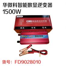 华微科智能数显逆变器1500W（质保一年 八九成新可换新）