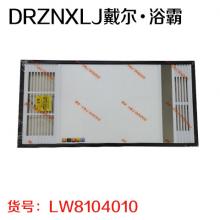 DRZNXL丁戴尔.浴霸