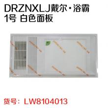 DRZNXL丁戴尔.浴霸  1号白色面板