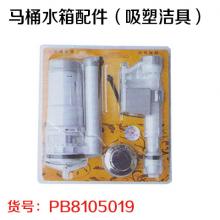 马桶水箱配件（吸塑洁具）