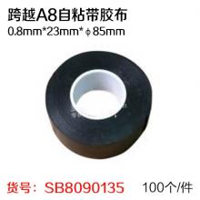 跨越A8自粘带胶布0.8mm*23mm*φ85mm(100盒...