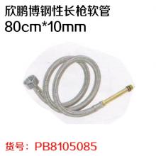 欣鹏博钢性长枪软管 80cm*10mm（2条/包）请按整包拍